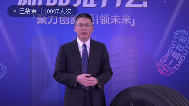 贵州轮胎2021年新品推介会取得圆满成功
