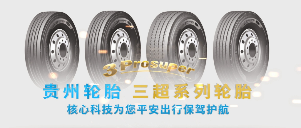 贵州轮胎超高端（3Prosuper）产品即将上市...