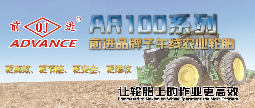 前进AR100系列农业子午线轮胎——让车轮上的作业更高效
