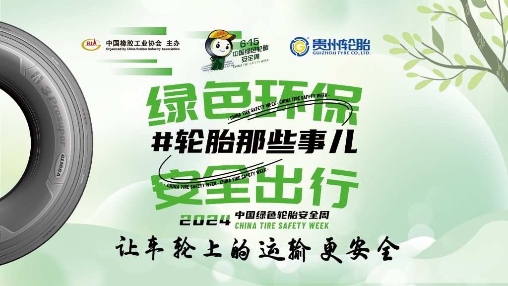 2024年中国绿色轮胎安全周正式启动