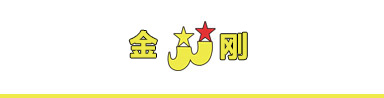 金刚