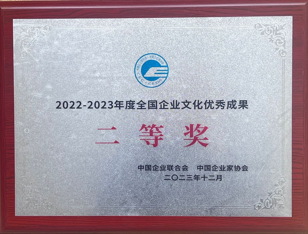2022-2023年度全国企业文化优秀成果二等奖