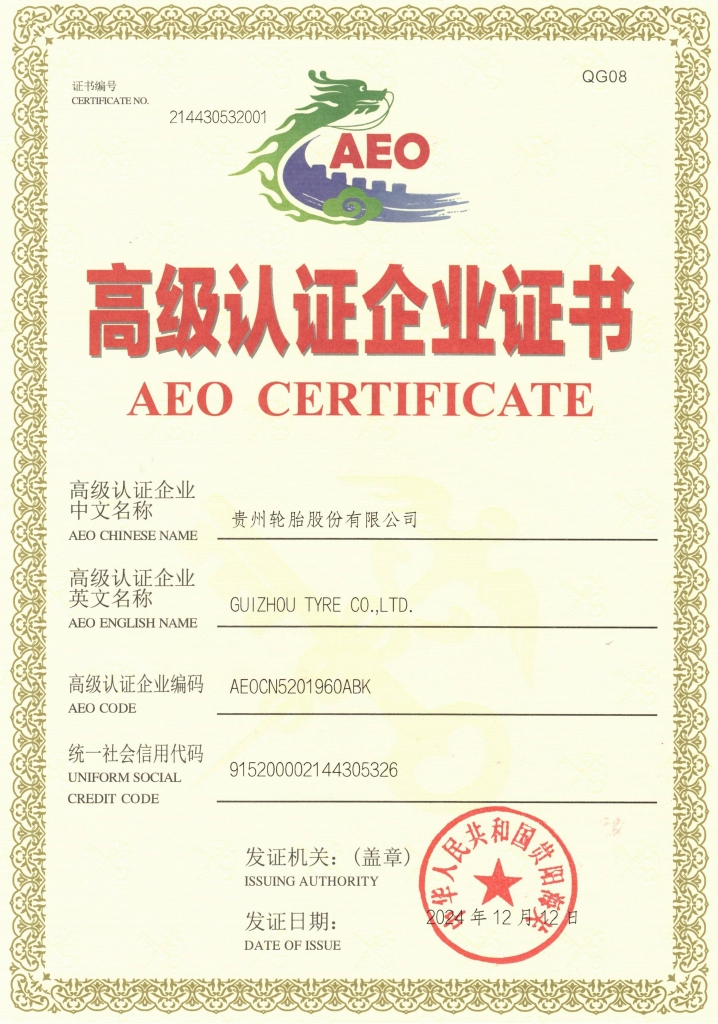 贵州轮胎AEO高级认证企业证书