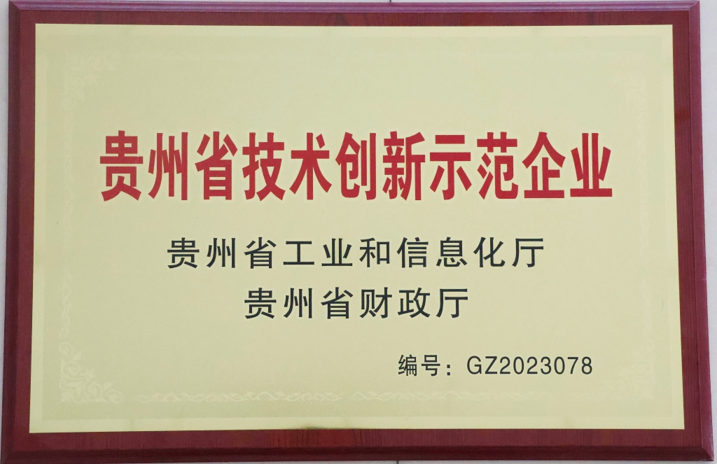 贵州省技术创新示范企业