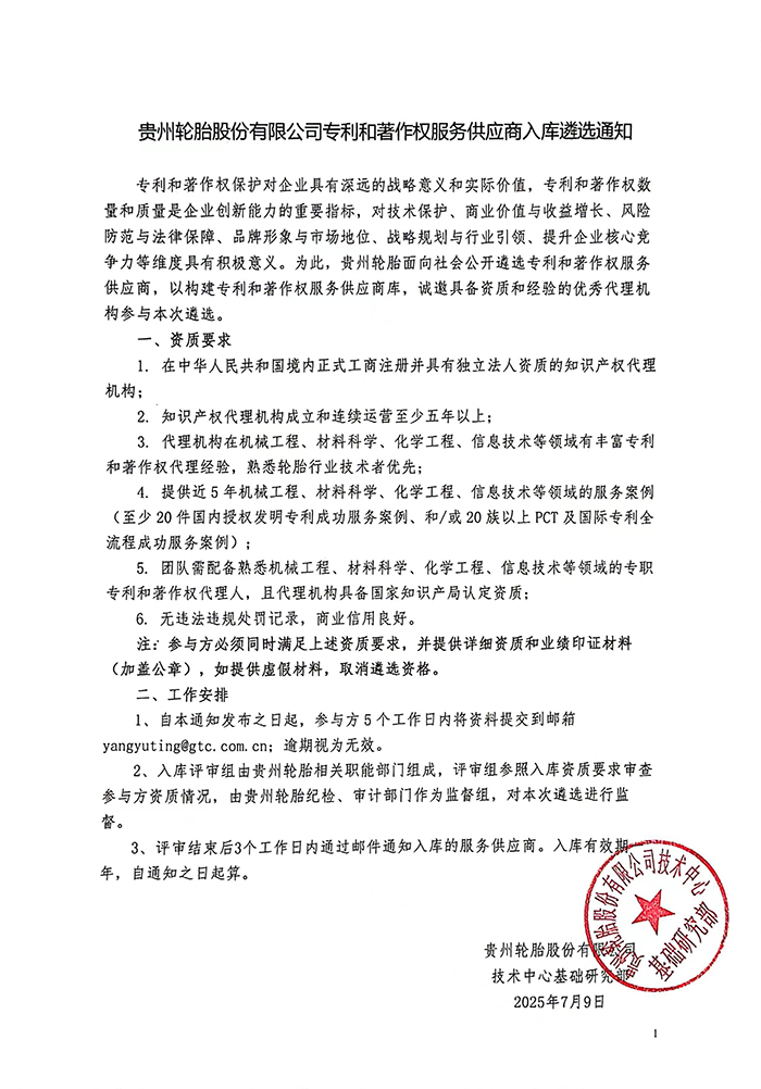 贵州轮胎股份有限公司专利和著作权服务供应商入库遴选通知