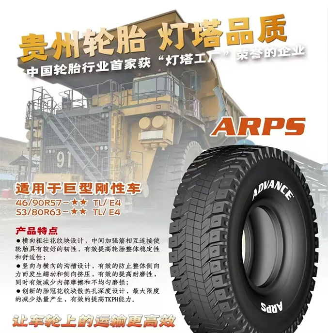 灯塔之光——贵州轮胎工程巨胎的工业4.0创新之路