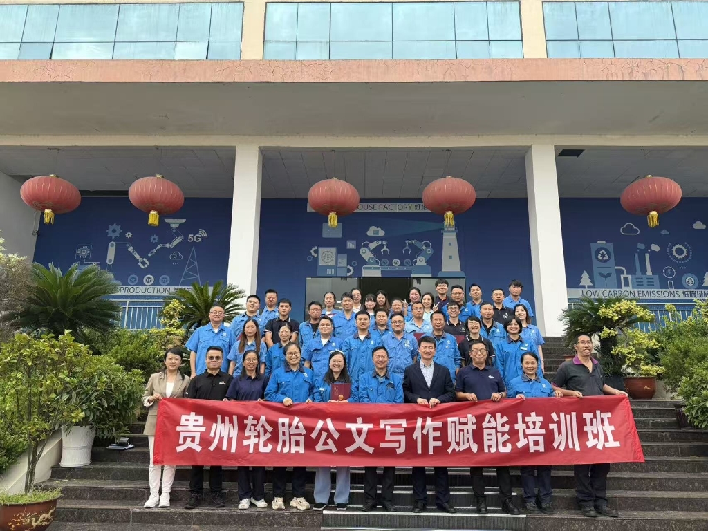 2025年贵州轮胎公文写作赋能培训