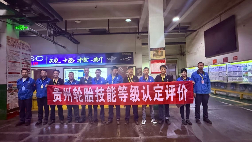 2025年贵州轮胎技能等级认定评价